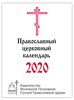 Опубликована общедоступная версия календаря постов и трапез на 2020 год 