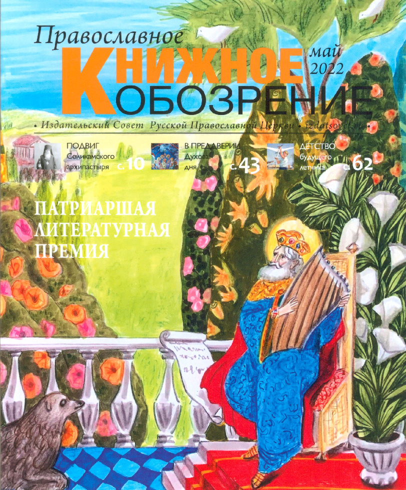 Вышел майский номер журнала «Православное книжное обозрение»