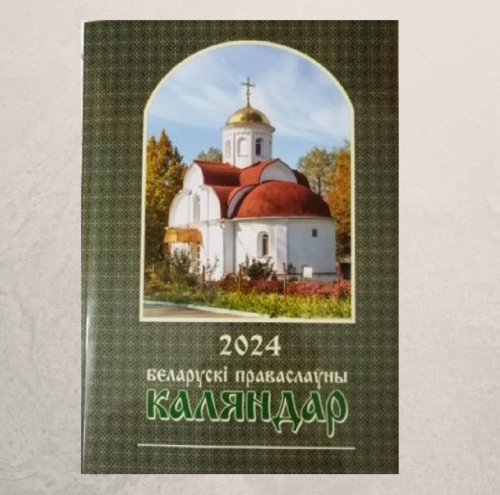 В Минске вышел Белорусский православный календарь на текущий год