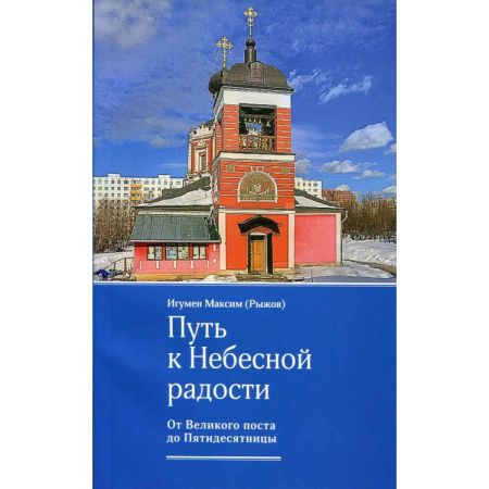 В Москве пройдет презентация книги «Путь к небесной радости: От Великого поста до Пятидесятницы»