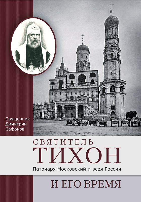Вышла в свет книга священника Димитрия Сафонова, посвященная Патриарху Тихону