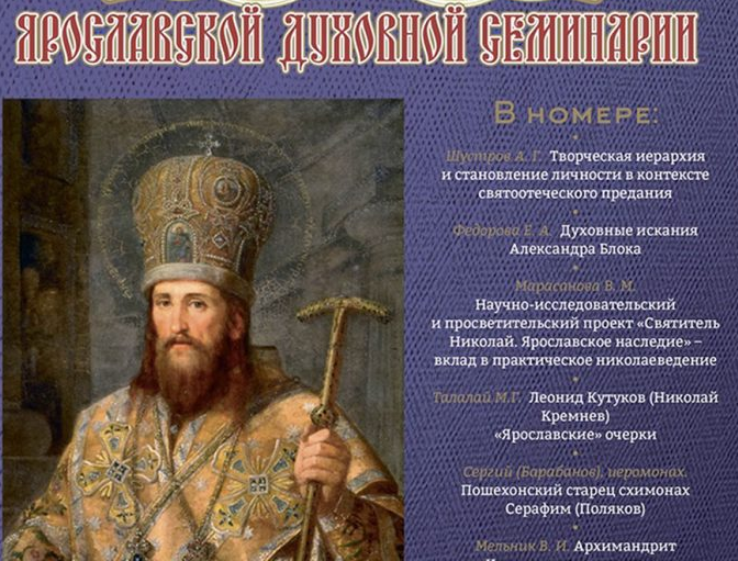Издан пятый номер вестника Ярославской семинарии