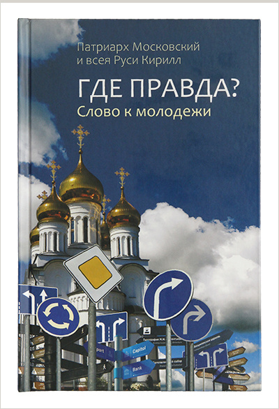 Вышла новая книга Патриарха Кирилла для молодежи