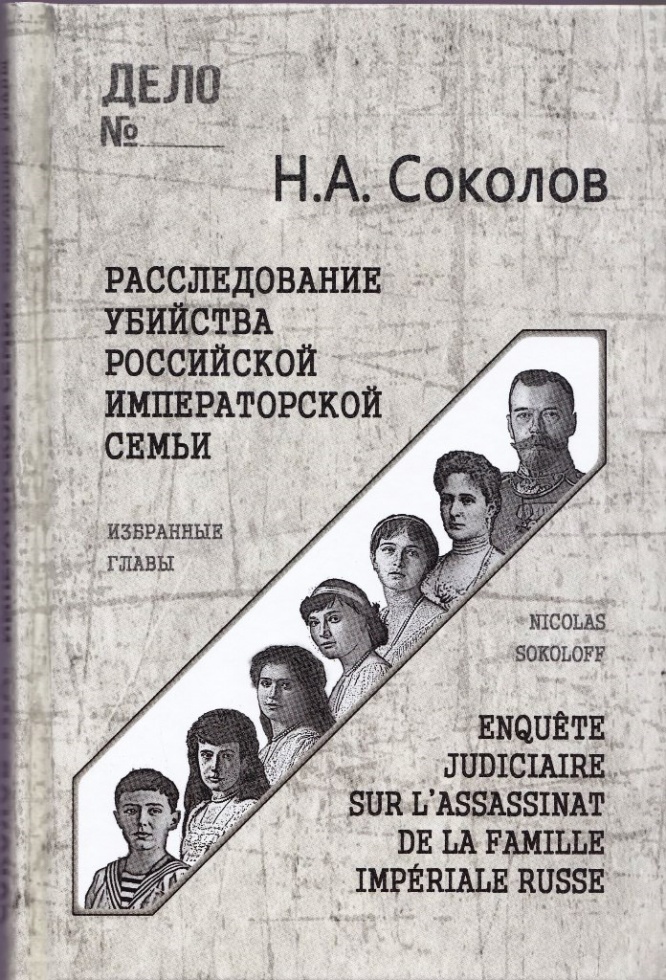 Презентация современного перевода книги следователя Соколова о цареубийстве пройдет в Екатеринбурге