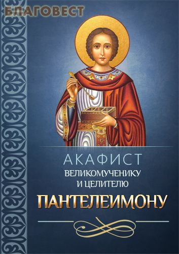 Акафист святому великомученику и целителю Пантелеимону