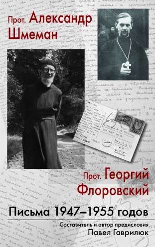 Впервые издана послевоенная переписка Александра Шмемана и Георгия Флоровского