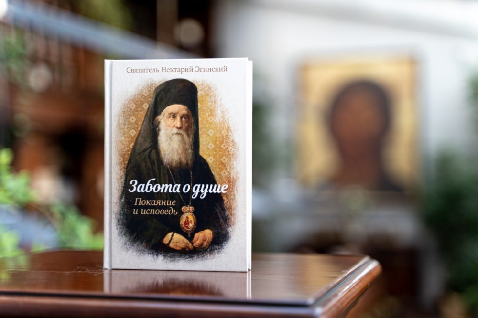 Впервые на русском языке издана книга святителя Нектария Эгинского «Забота о душе: покаяние и исповедь»
