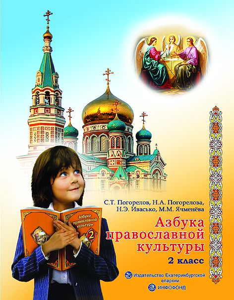 Учебно-методический комплекс «Азбука православной культуры. 2 класс»: учебное пособие с мультимедийным приложением и рабочая тетрадь. Рабочая тетрадь