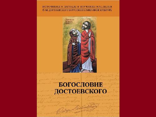 Презентация книги «Богословие Достоевского»