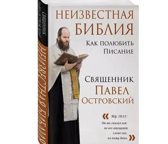 Выпущена новая книга священника Павла Островского «Неизвестная Библия. Как полюбить Писание»