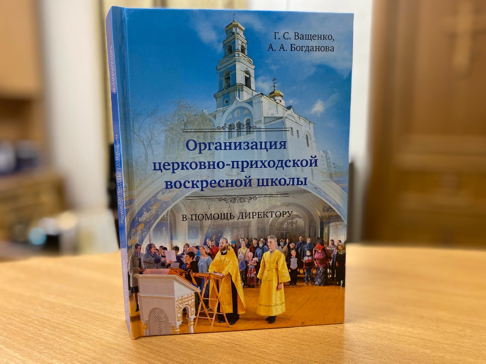 В Екатеринбурге вышло пособие «Организация церковно-приходской воскресной школы»