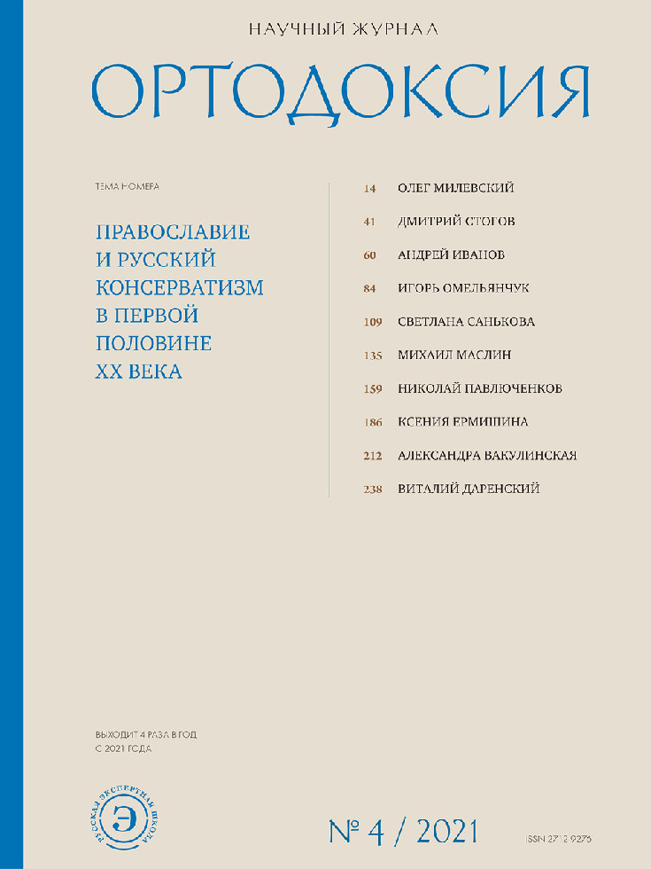 Опубликован четвертый выпуск православного научного журнала «Ортодоксия»