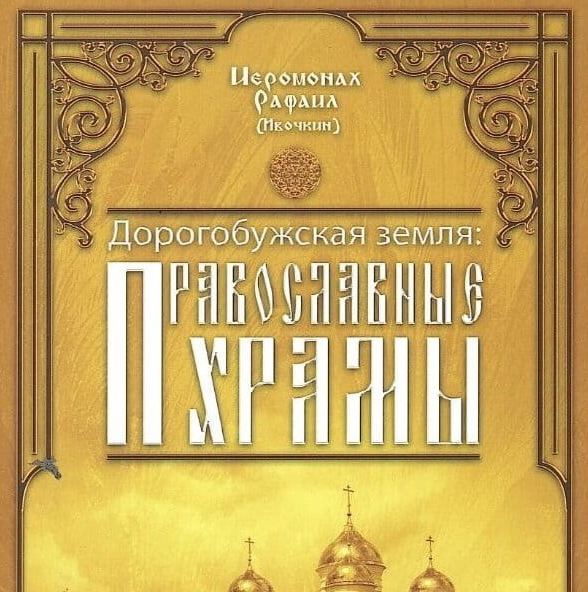 Вышла монография "Дорогобужская земля: православные храмы"