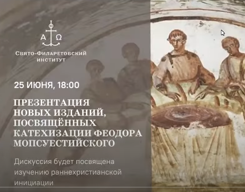Презентация новых изданий, посвящённых катехизации Феодора Мопсуестийского