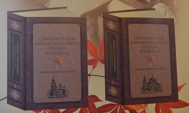 В ОВЦС представили первые два тома Собрания трудов святителя Николая Японского