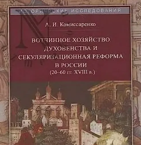 Вышла книга о вотчинах духовенства и секуляризационных процессах XVIII века