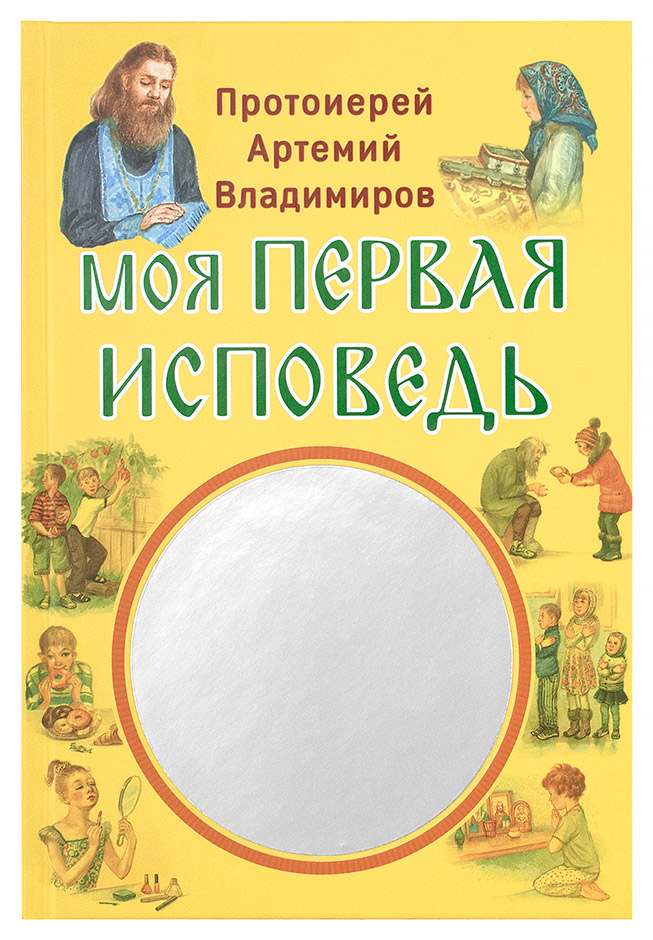 В издательстве Сретенского монастыря вышла книга протоиерея Артемия Владимирова «Моя первая исповедь»