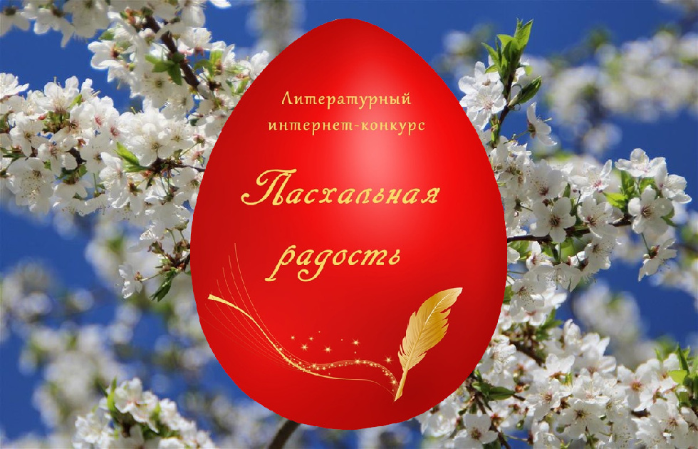 В Могилевской епархии объявлен пасхальный литературный конкурс