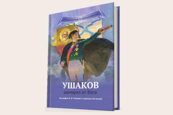 Вышла в свет новая книга «Федор Ушаков. Адмирал от Бога»