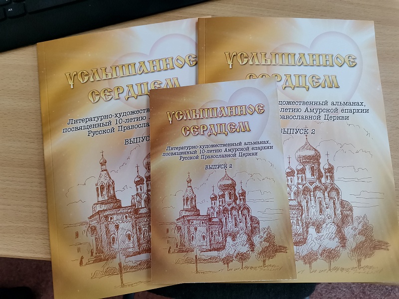 Православные авторы представили свои произведения в амурском ВУЗе
