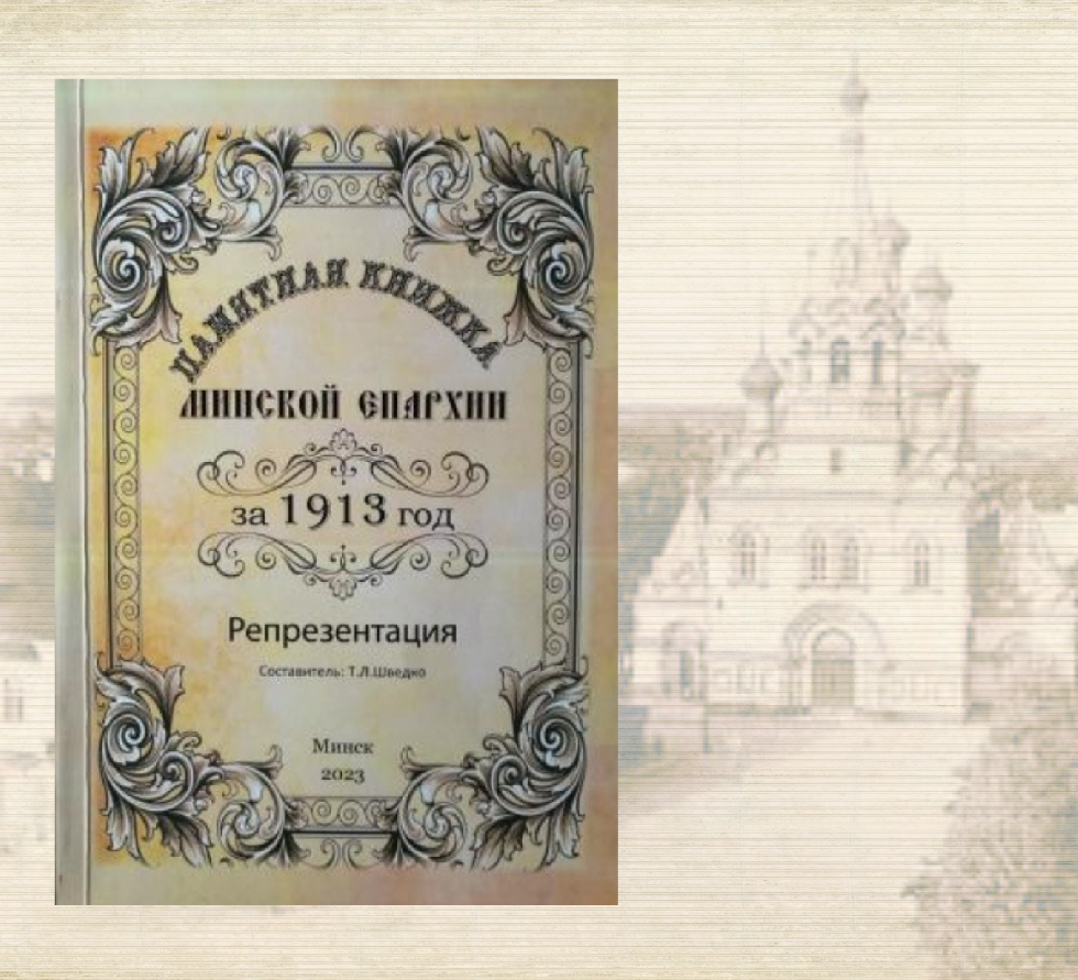 В Минске вышло издание «Памятная книжка Минской епархии за 1913 год. Репрезентация»