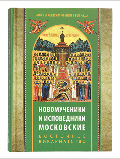 Вышла новая книга о московских новомучениках