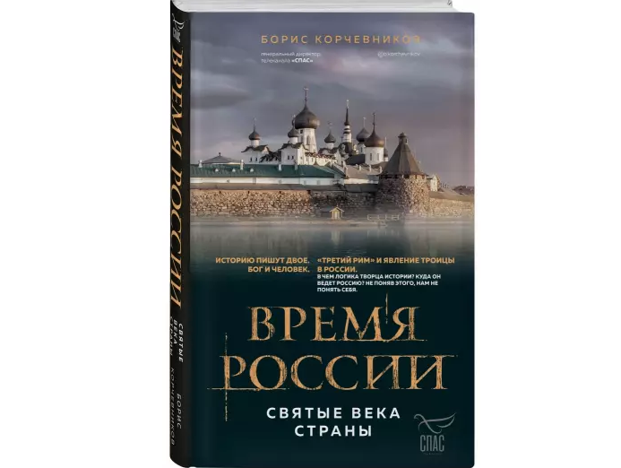 Вышла новая книга Бориса Корчевникова о духовной истории России