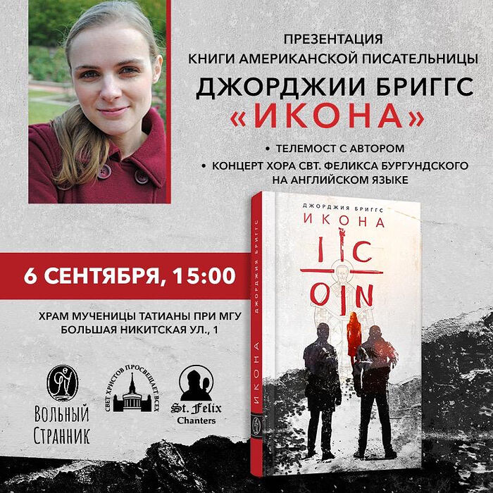 Презентация книги Джорджии Бриггс «Икона». Москва