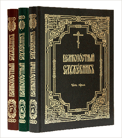 Издательство Московской Патриархии выпустило Великопостный служебник среднего формата