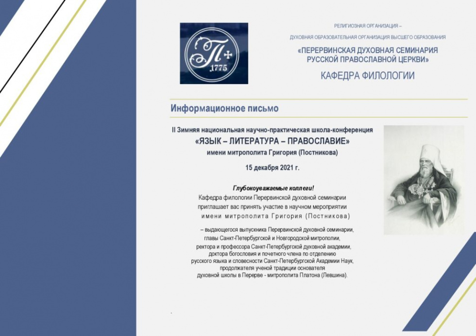 II научно-практическая школа-конференция «Язык – литература – православие». Москва