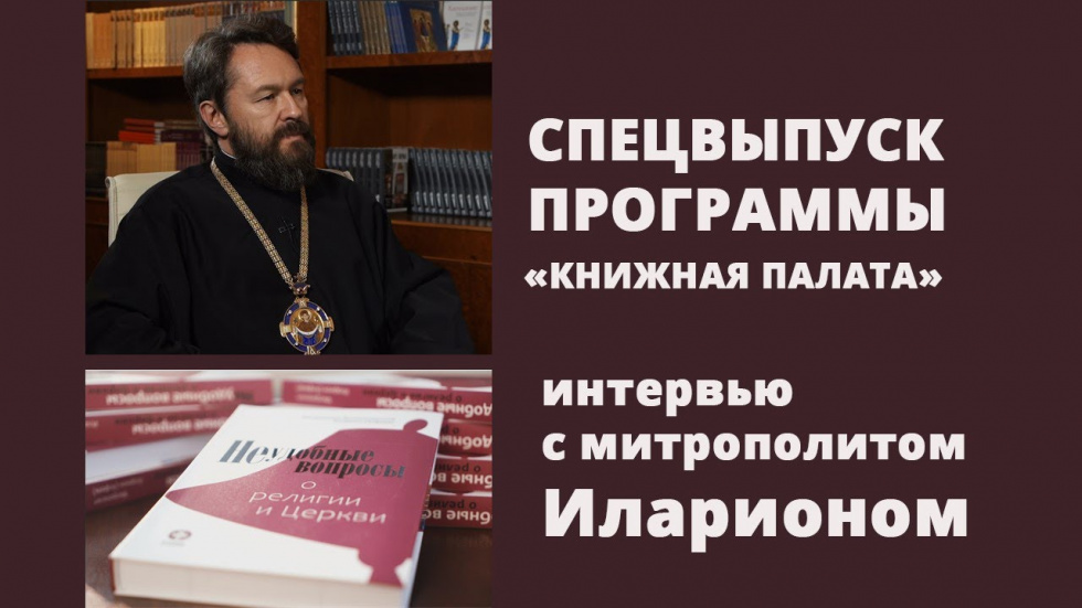 Интервью митрополита Илариона (Алфеева) программе «Книжная палата»