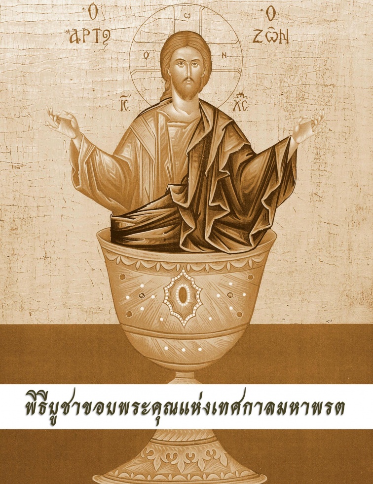 Издано последование Литургии Преждеосвященных Даров на тайском языке