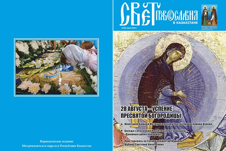 Вышел очередной номер журнала «Свет Православия в Казахстане»