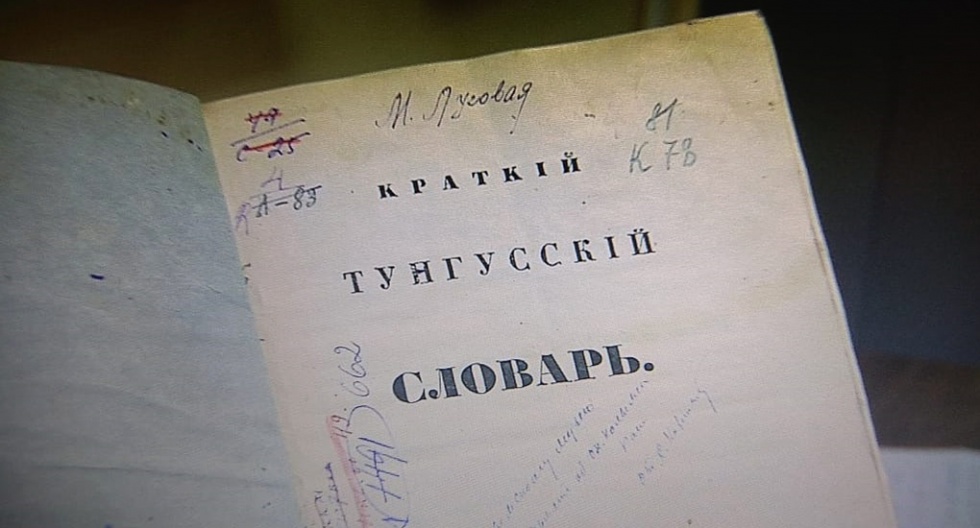 В Магадане отмечают 160-летие первого Тунгусского словаря, изданного при участии Церкви