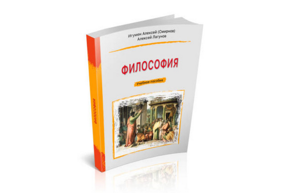 В издательстве Ставропольской духовной семинарии вышло в свет учебное пособие по философии
