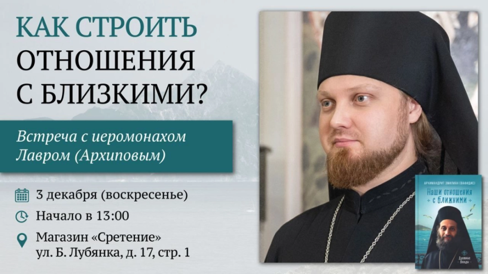 Встреча с иеромонахом Лавром (Архиповым) «Как строить отношения с ближними». Москва