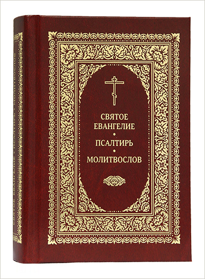 В Издательстве Московской Патриархии вышел очередной тираж объединённого издания