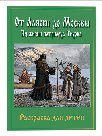 Вышла книга-раскраска для детей «От Аляски до Москвы: из жизни патриарха Тихона»