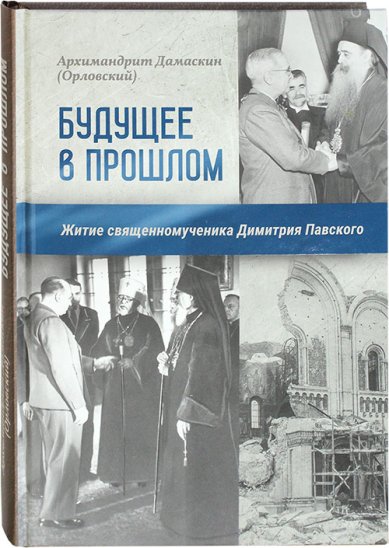 Издано житие священномученика Димитрия Павского