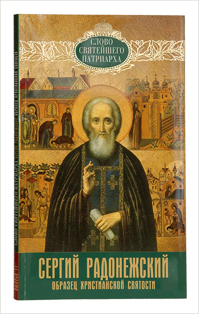 Вышла книга Патриарха Кирилла о преподобном Сергии Радонежском