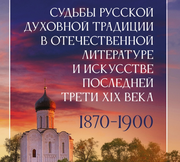 Вышла новая часть коллективного исследования «Судьбы русской духовной традиции в отечественной литературе и искусстве»