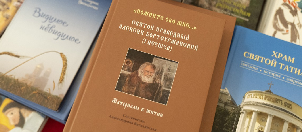 В храме при МГУ представили новую книгу о праведном Алексии Бортсурманском