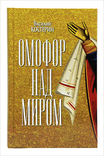 Вышла в свет новая книга Василия Костерина «Омофор над миром: Ченстоховская чудотворная»