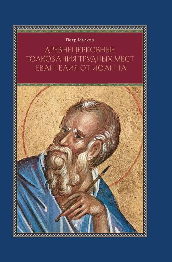 ПСТГУ выпустил книгу «Древнецерковные толкования трудных мест Евангелия от Иоанна»