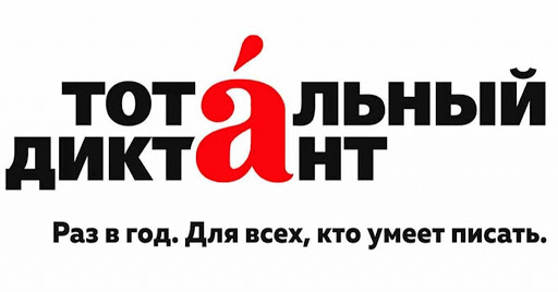 "Тотальный диктант-2020" перенесен на 17 октября