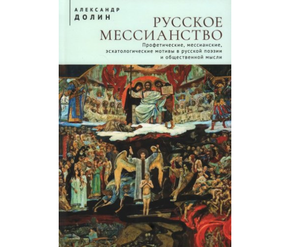 В издательстве «Алетейя» вышла книга о русском мессианстве
