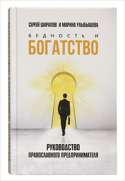 Руководство православного предпринимателя вышло в издательстве Московской Патриархии