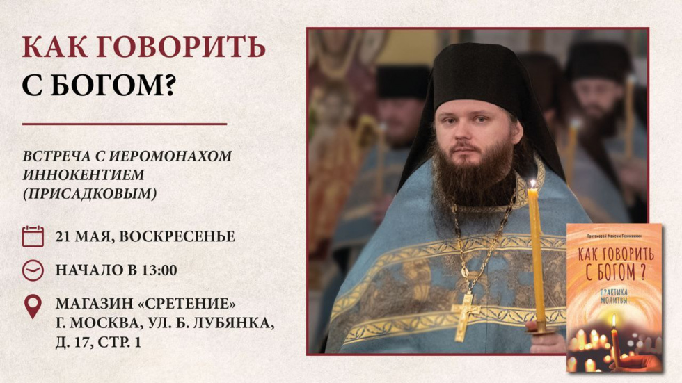 Встреча с иеромонахом Иннокентием (Присадковым). Москва