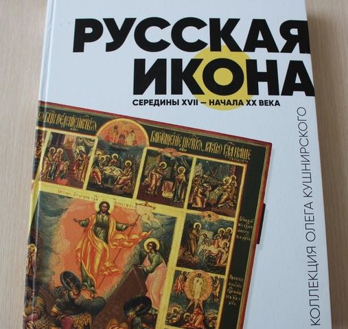 Впервые в России издан каталог редких старинных русских икон из частного собрания Олега Кушнирского