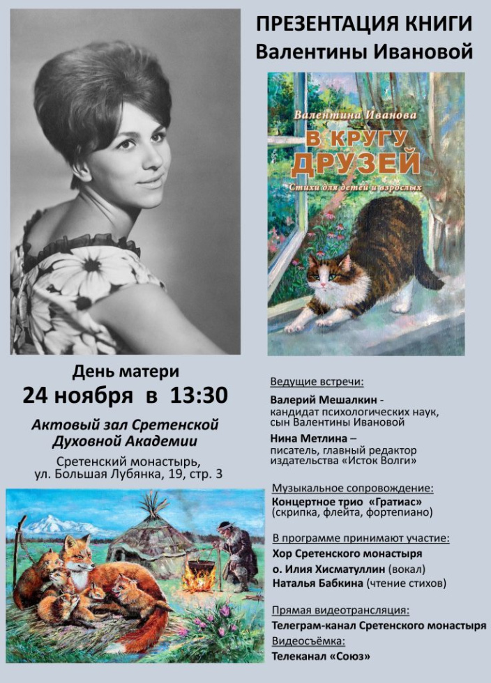 Презентация книги Валентины Ивановой «В кругу друзей»